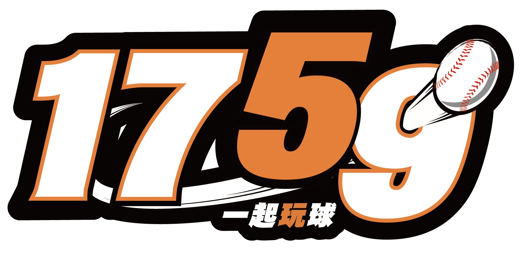 1759 一起玩球既有品牌標誌
