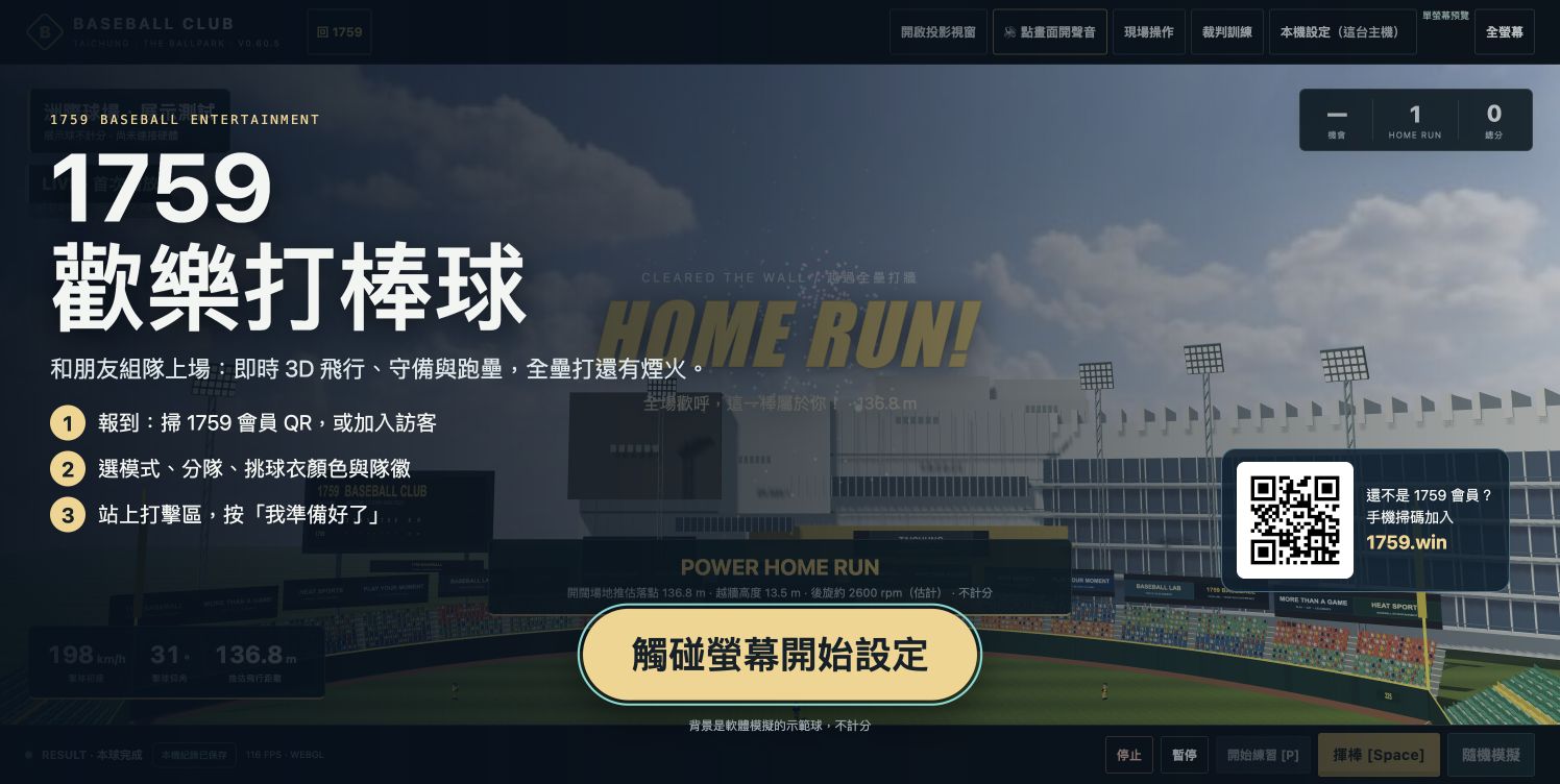 OMO 公開遊戲的1759歡樂打棒球起始畫面,畫面背景為軟體模擬