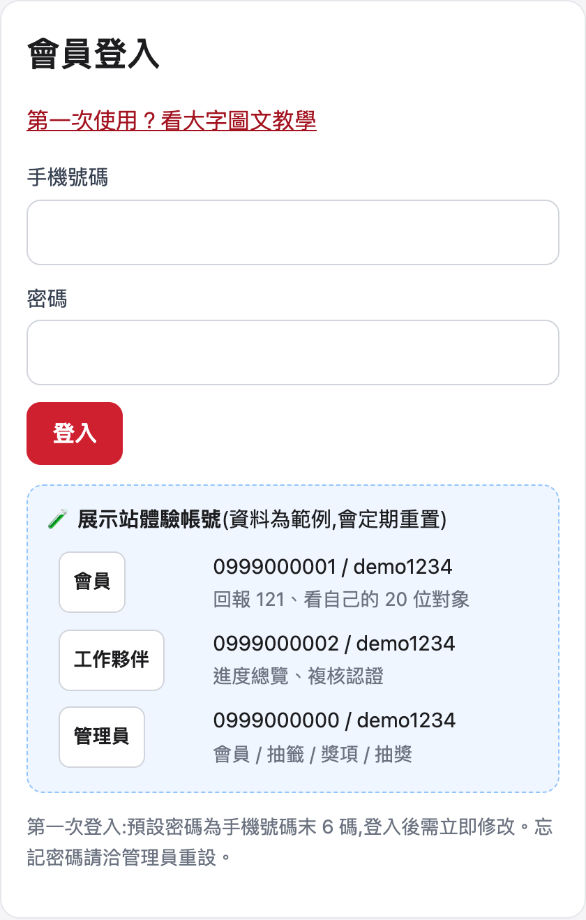 1 輸入手機與密碼的網站操作畫面,使用示範資料