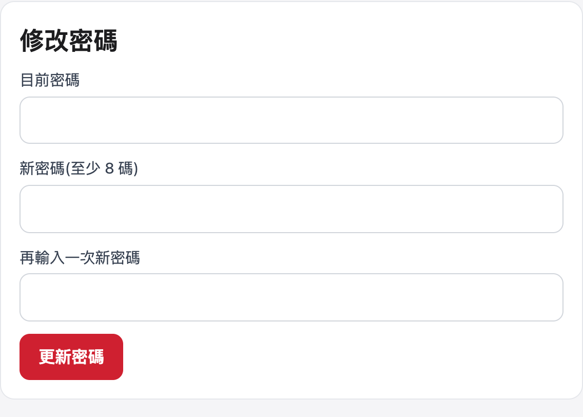 2 第一次先改密碼的網站操作畫面,使用示範資料
