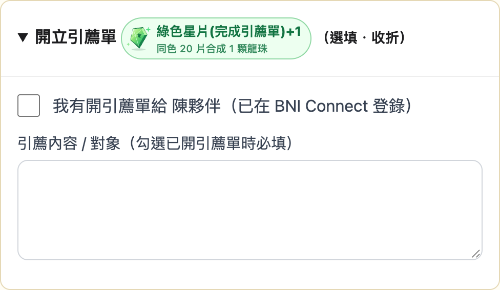 9 引薦單:選填加分的網站操作畫面,使用示範資料